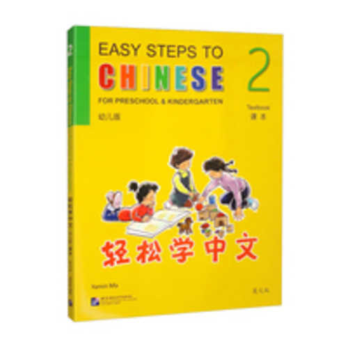 Qing song xue zhong wen (you er ban) ke ben 2 (Simplified Chinese)