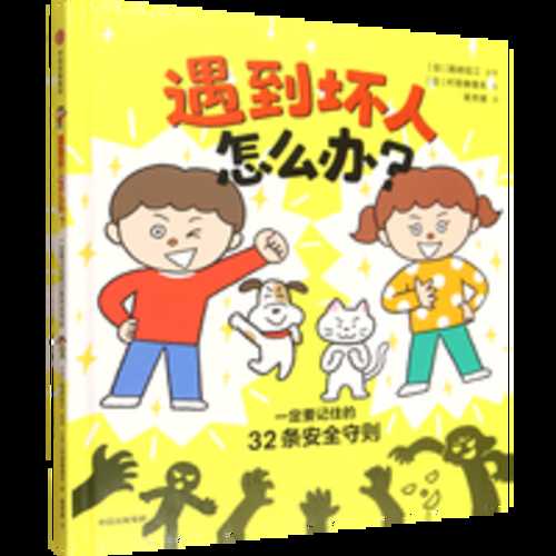 Yu jian huai ren zen me ban? Yi ding yao ji zhu de 32 tiao an quan shou ze(Simplified Chinese)