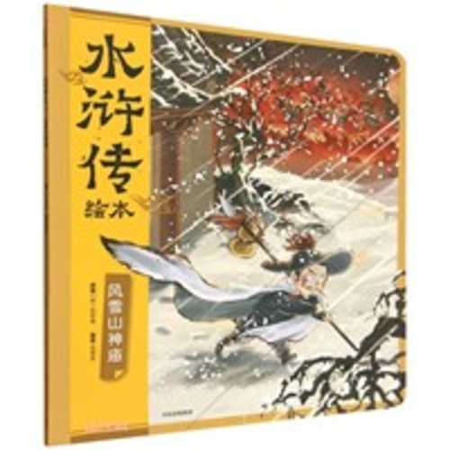 Feng xue shan shen miao (Simplified Chinese)