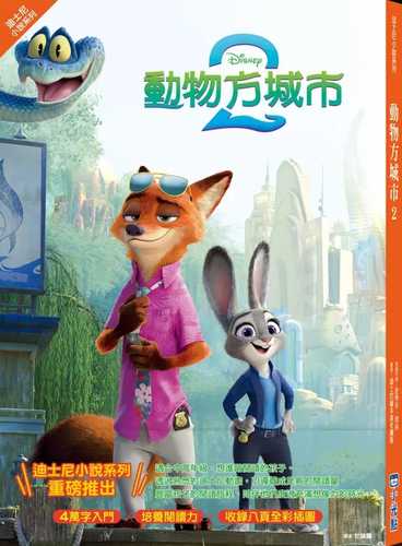Zootopia 2 Junior Novelization