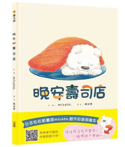 おやすみレストラン おすしやさん