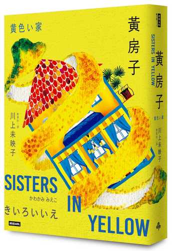Sisters in Yellow / 黄色い家