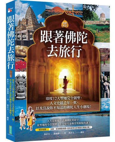 Gen zhe fo tuo qu lyu xing