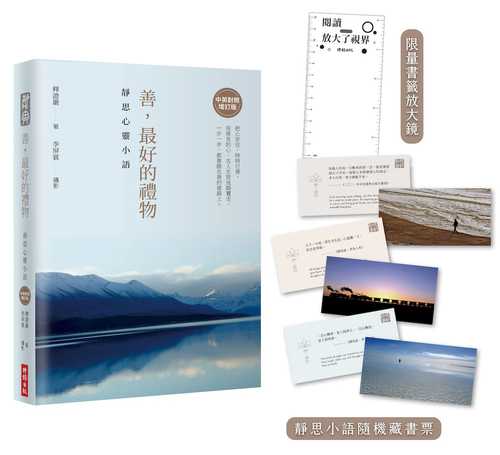 Shan, zui hao de li wu: Jing si xin ling xiao yu