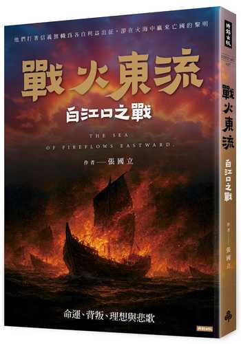 Zhan huo dong liu bai jiang kou zhi zhan