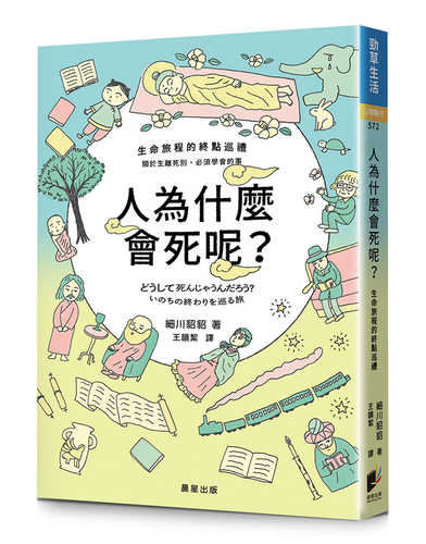 どうして死んじゃうんだろう？いのちの終わりを巡る旅