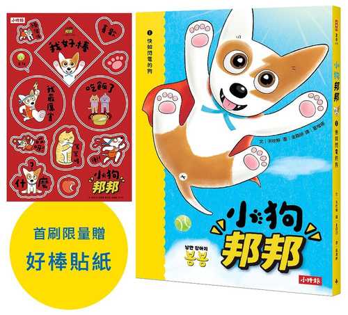 낭만 강아지 봉봉 1 똥개 아니고 번개、낭만 강아지 봉봉