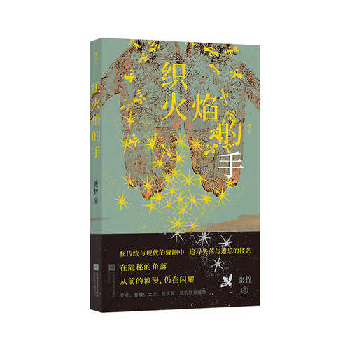 Zhi huo yan de shou (Simplified Chinese)