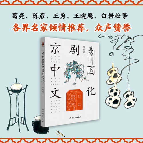 Jing ju li de zhong guo wen hua(Simplified Chinese)
