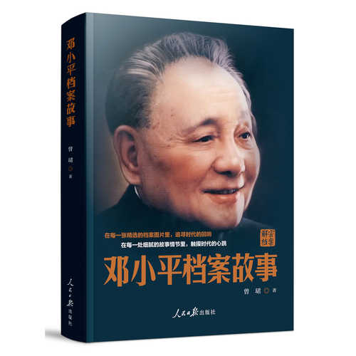 Deng xiao ping dang an gu shi(Simplified Chinese)