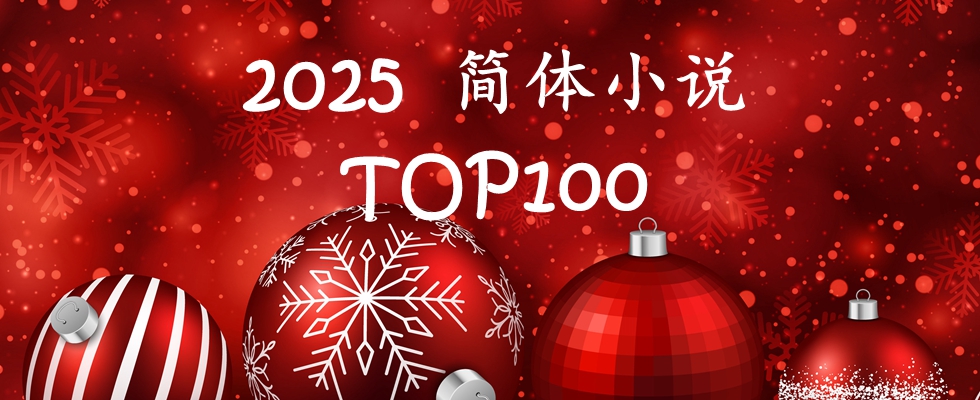 2025 簡體小說 TOP 100