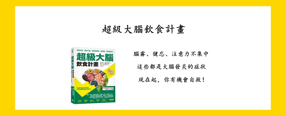超級大腦飲食計畫