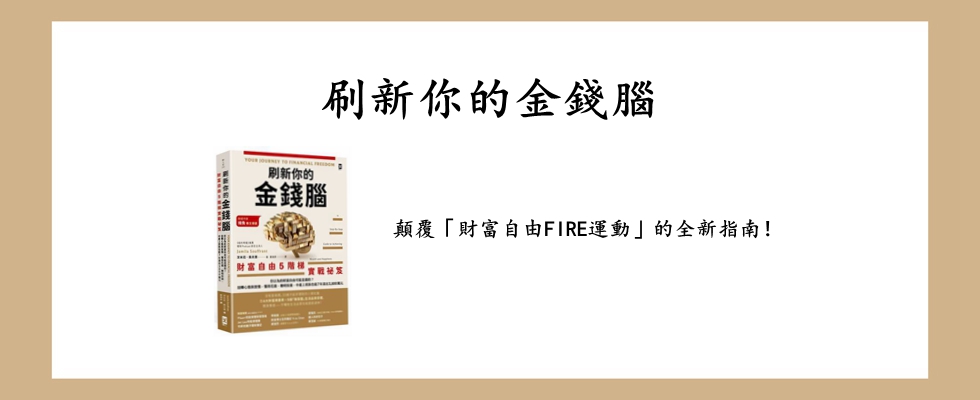 刷新你的金錢腦