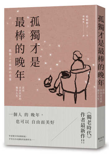 孤独こそ最高の老後