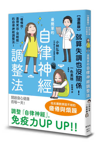 まんがでわかる自律神経の整え方 「ゆっくり・にっこり・楽に」生きる方法