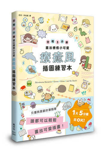 スキマ時間にささっとかわいいイラスト練習帳