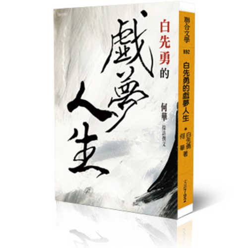 Bai xian yong de xi meng ren sheng