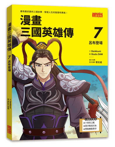 설민석의 삼국지 대모험 7 여포의 등장