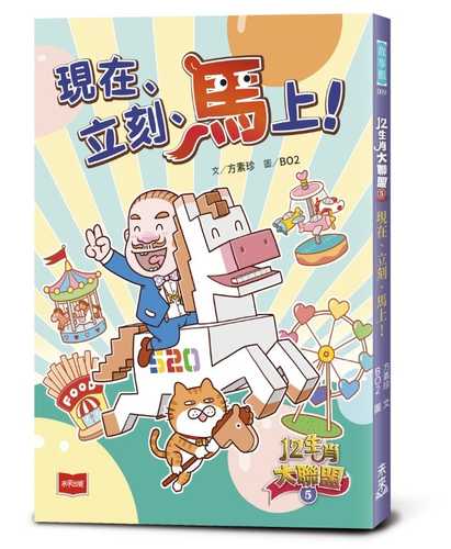 12 sheng xiao da lian meng 5: Xian zai li ke ma shang!