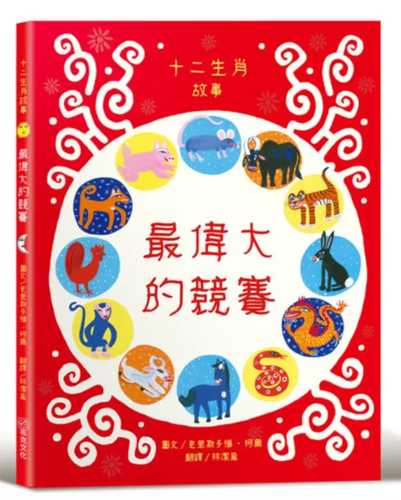 The Great Race: The Story of the Chinese Zodiac