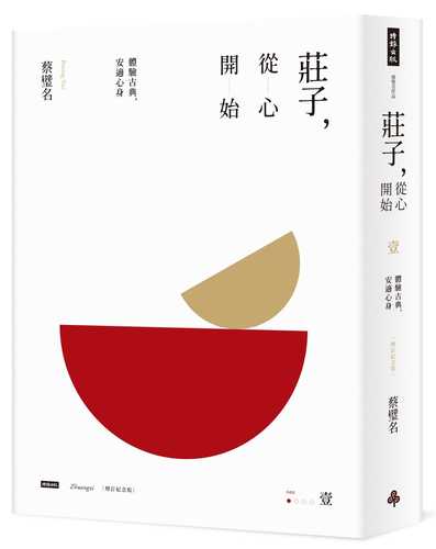 Zhuang Zi, cong xin kai shi 1