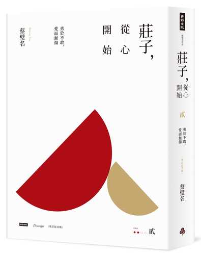 Zhuang Zi, cong xin kai shi 2