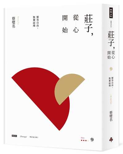 Zhuang Zi, cong xin kai shi 3