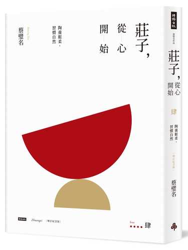 Zhuang Zi, cong xin kai shi 4