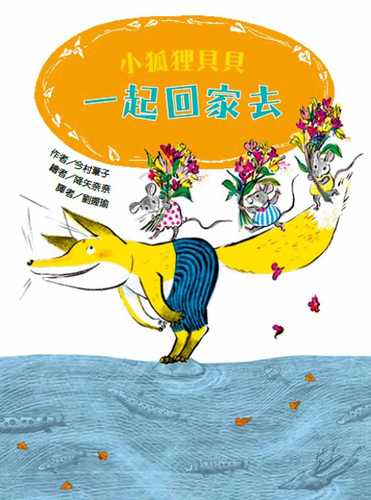 こぎつねキッペのかえりみち