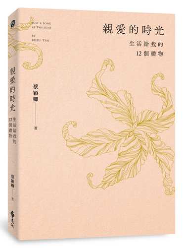 Qin ai de shi guang: Sheng huo gei wo de 12 ge li wu