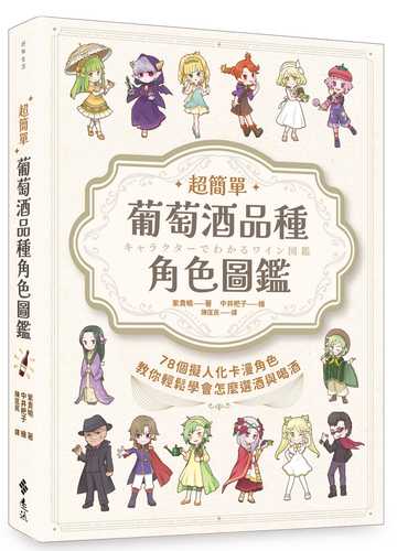 キャラクターでわかるワイン図鑑