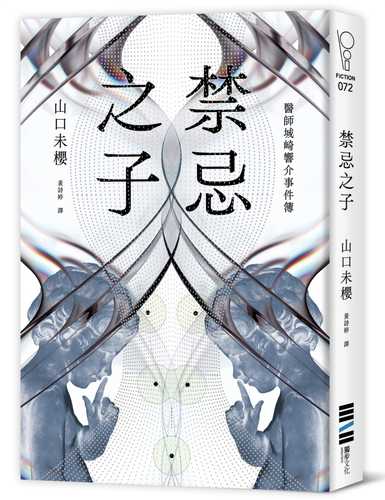 禁忌の子 〈医師・城崎響介のケースファイル〉