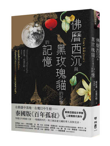 พุทธศักราชอัสดง กับทรงจำของทรงจำของแมวกุหลาบดำ