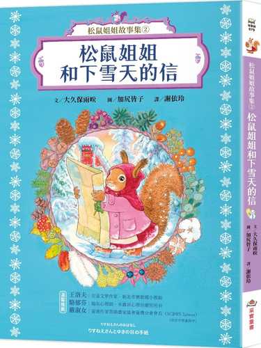 りすねえさんのおはなし：りすねえさんとゆきの日の手紙