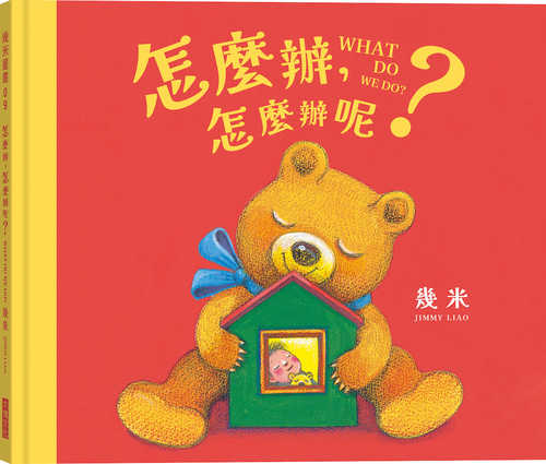 Zen me ban, zen me ban ne? Ji mi hua gei chao you xiang fa de ni de nuan xin hui ben