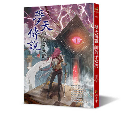 Meng tian chuan shuo: Shen de zi nyu men