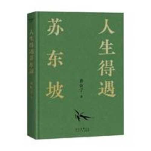 Ren sheng de yu su dong po (Simplified Chinese)
