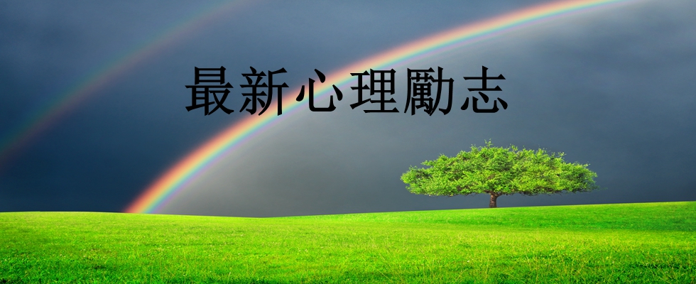 最新心理勵志