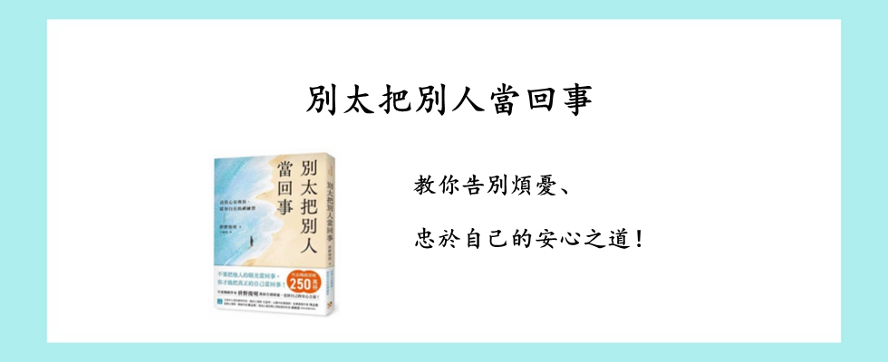 別太把別人當回事