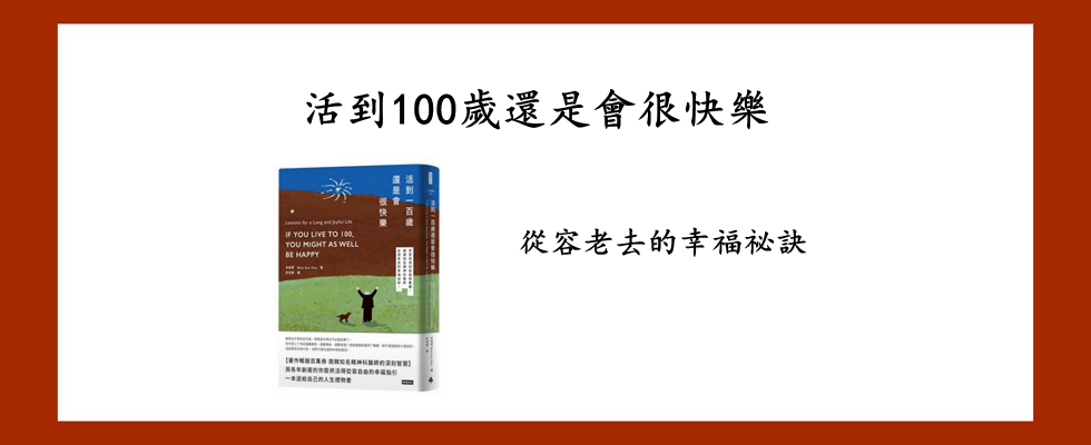 活到100歲還是會很快樂
