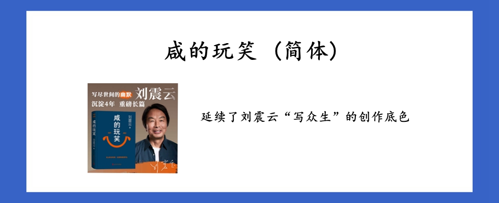 咸的玩笑 (简体)