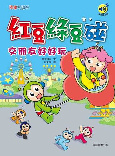 Hong dou lyu dou peng: Jiao peng you hao hao wan