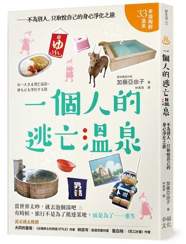 お一人さま逃亡温泉〜身も心も浄化する旅!