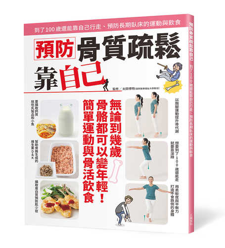 骨粗鬆症を自力で防ぐ本