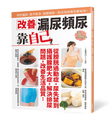 尿もれ・頻尿を自力で解決する本