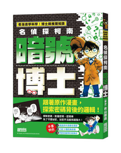 名探偵コナンの暗号博士