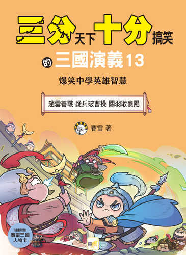 San fen tian xia shi fen gao xiao de san guo yan yi 13: Zhao yun shan zhan yi bing po cao cao guan yu qu xiang yang