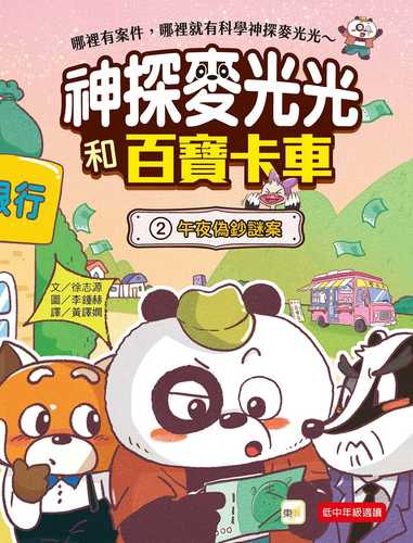 다판다 만물 트럭 2: 한밤중 위조지폐 사건