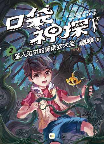 Kou dai shen tan wu bu qu 2: Luo ru xian jing de hei yu yi da dao