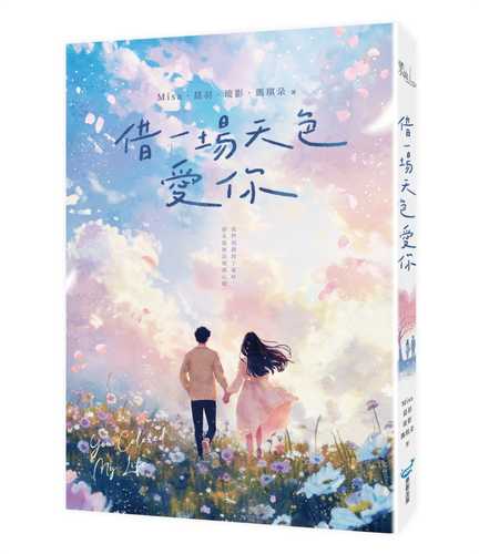 Jie yi chang tian se ai ni